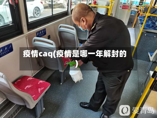 疫情caq(疫情是哪一年解封的)-第2张图片
