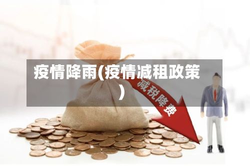 疫情降雨(疫情减租政策)
