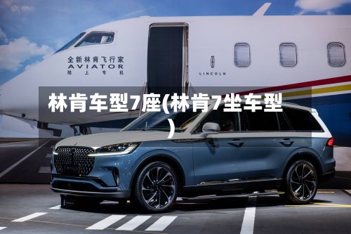 林肯车型7座(林肯7坐车型)-第3张图片