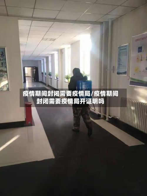 疫情期间封闭需要疫情局/疫情期间封闭需要疫情局开证明吗-第2张图片