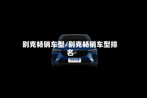 别克畅销车型/别克畅销车型排名-第2张图片