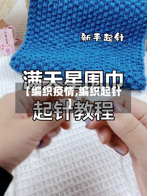 【编织疫情,编织起针】-第2张图片