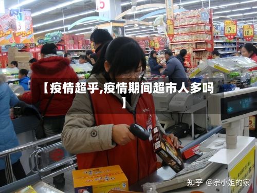 【疫情超乎,疫情期间超市人多吗】-第3张图片
