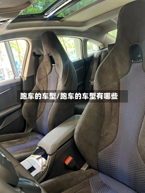 跑车的车型/跑车的车型有哪些