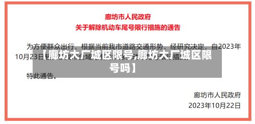 【廊坊大厂城区限号,廊坊大厂城区限号吗】