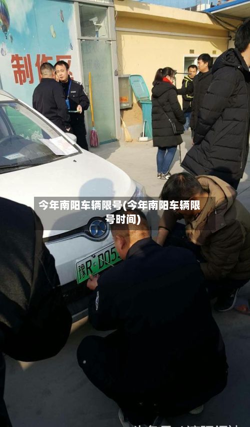 今年南阳车辆限号(今年南阳车辆限号时间)-第2张图片