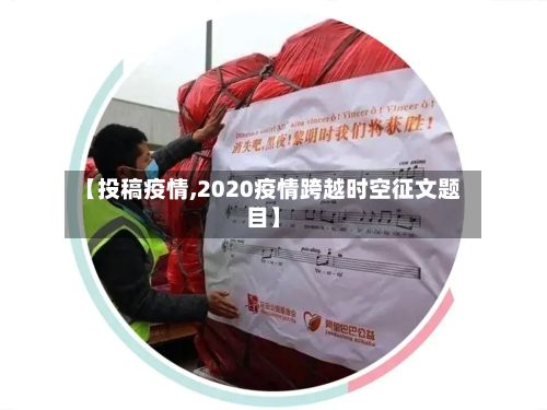 【投稿疫情,2020疫情跨越时空征文题目】-第2张图片
