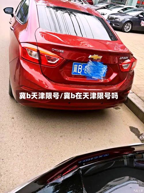 冀b天津限号/冀b在天津限号吗-第2张图片