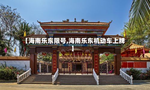 【海南乐东限号,海南乐东机动车上牌】