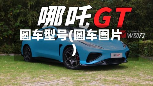 圆车型号(圆车图片)