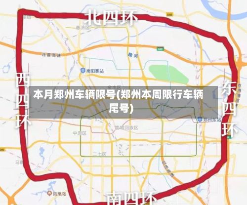 本月郑州车辆限号(郑州本周限行车辆尾号)-第2张图片