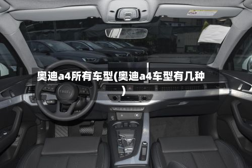 奥迪a4所有车型(奥迪a4车型有几种)