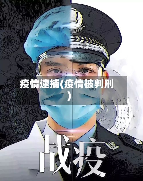 疫情逮捕(疫情被判刑)