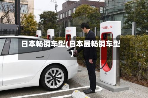 日本畅销车型(日本最畅销车型)-第2张图片