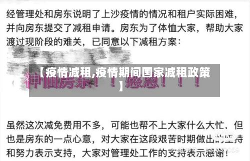 【疫情减租,疫情期间国家减租政策】