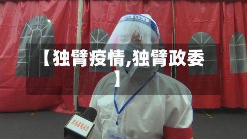 【独臂疫情,独臂政委】-第2张图片