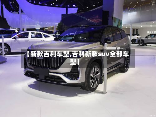 【新款吉利车型,吉利新款suv全部车型】-第2张图片