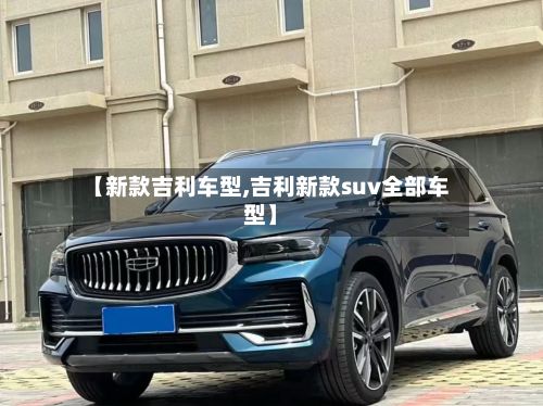 【新款吉利车型,吉利新款suv全部车型】