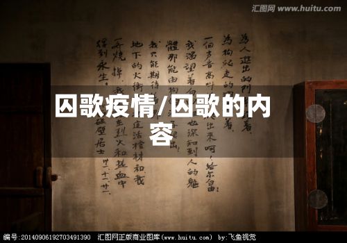 囚歌疫情/囚歌的内容