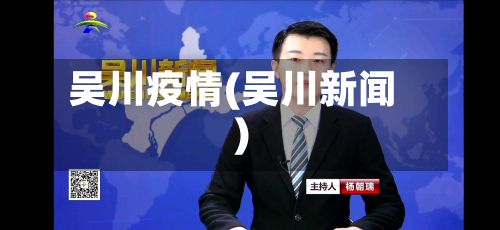 吴川疫情(吴川新闻)-第3张图片