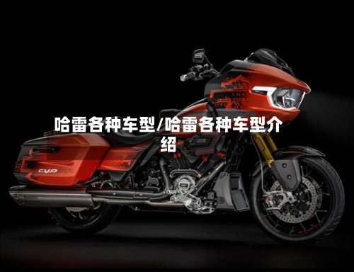 哈雷各种车型/哈雷各种车型介绍