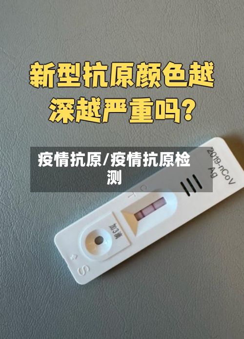 疫情抗原/疫情抗原检测-第2张图片