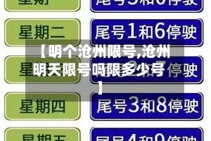 【明个沧州限号,沧州明天限号吗限多少号】-第2张图片