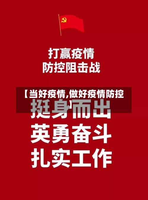 【当好疫情,做好疫情防控】
