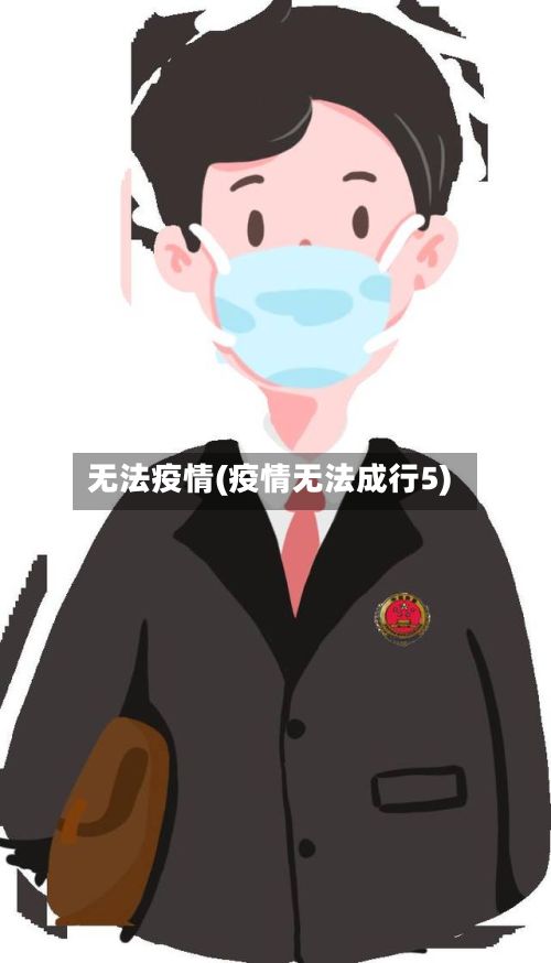 无法疫情(疫情无法成行5)
