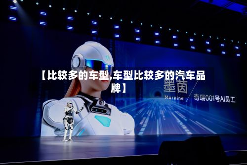 【比较多的车型,车型比较多的汽车品牌】-第2张图片