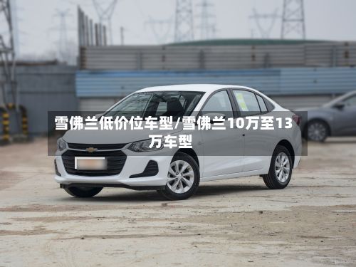 雪佛兰低价位车型/雪佛兰10万至13万车型-第2张图片
