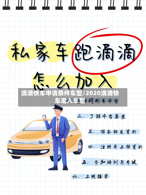 滴滴快车申请条件车型/2020滴滴快车准入车型