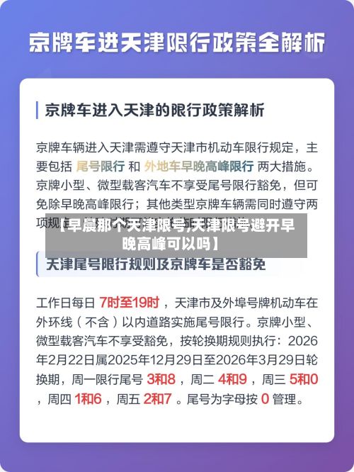 【早晨那个天津限号,天津限号避开早晚高峰可以吗】