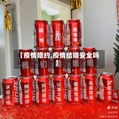 【疫情婚约,疫情结婚安全吗】