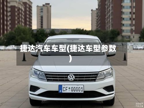 捷达汽车车型(捷达车型参数)