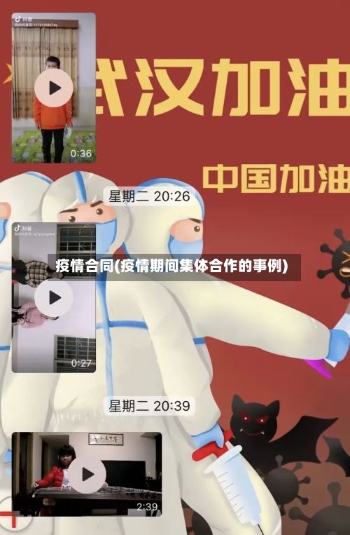 疫情合同(疫情期间集体合作的事例)-第3张图片