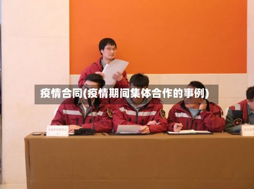 疫情合同(疫情期间集体合作的事例)-第2张图片