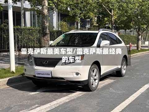 雷克萨斯最美车型/雷克萨斯最经典的车型-第2张图片