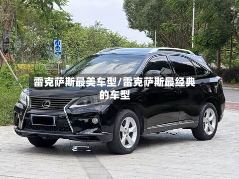雷克萨斯最美车型/雷克萨斯最经典的车型