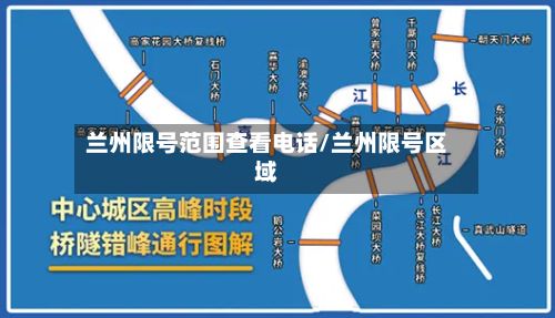 兰州限号范围查看电话/兰州限号区域-第2张图片