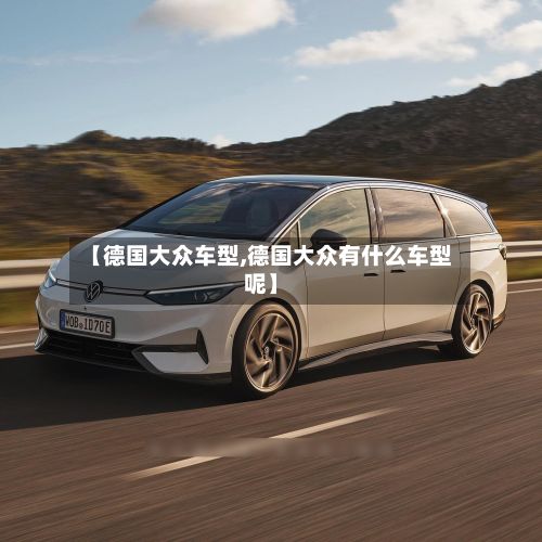 【德国大众车型,德国大众有什么车型呢】