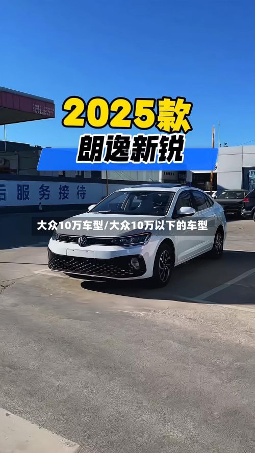 大众10万车型/大众10万以下的车型-第2张图片