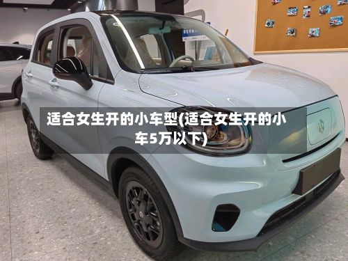 适合女生开的小车型(适合女生开的小车5万以下)-第2张图片