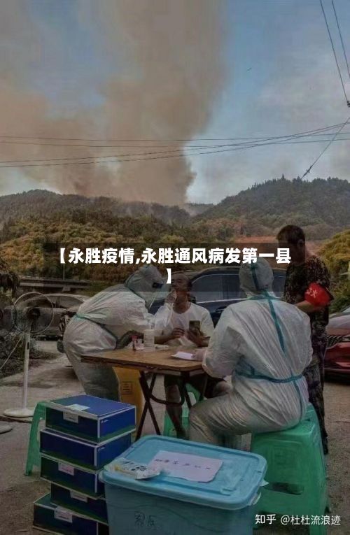 【永胜疫情,永胜通风病发第一县】-第2张图片