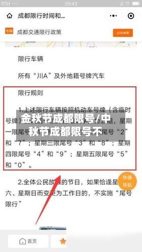 金秋节成都限号/中秋节成都限号不-第2张图片
