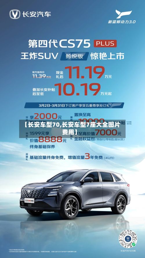 【长安车型70,长安车型7座大全图片费用】