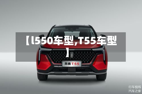【l550车型,T55车型】