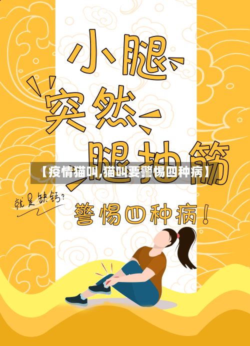 【疫情猫叫,猫叫要警惕四种病】
