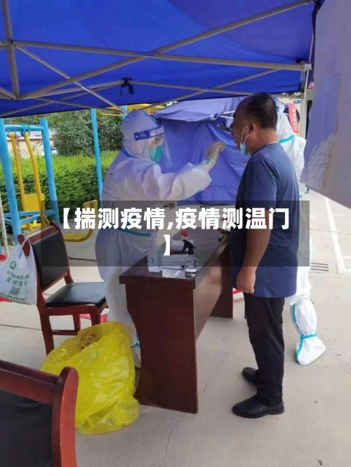 【揣测疫情,疫情测温门】