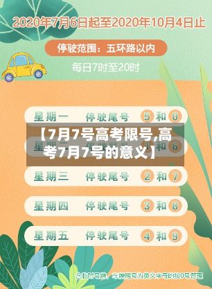 【7月7号高考限号,高考7月7号的意义】